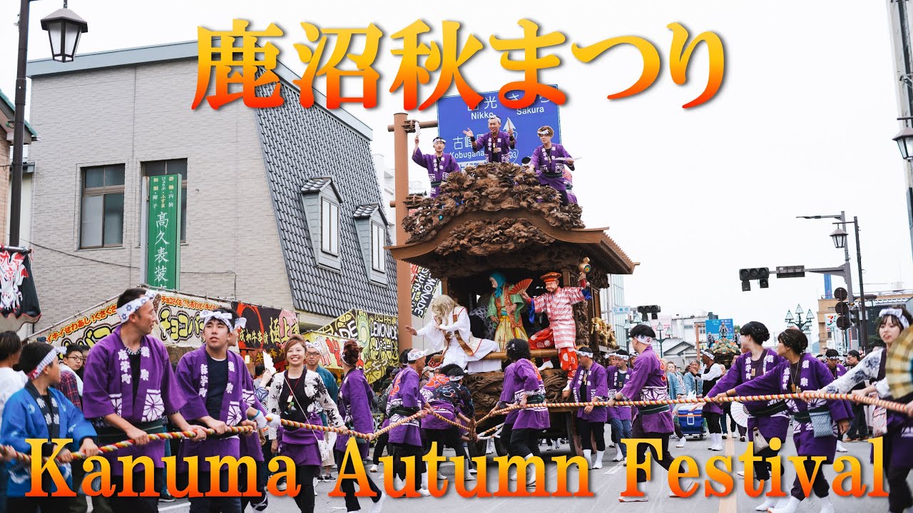 鹿沼秋まつり2023 -Kanuma Autumn Festival-