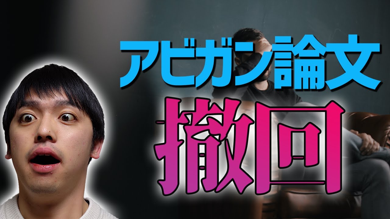 【アビガン効果論文撤回】不正？ミス？論文撤回ってどういうこと？