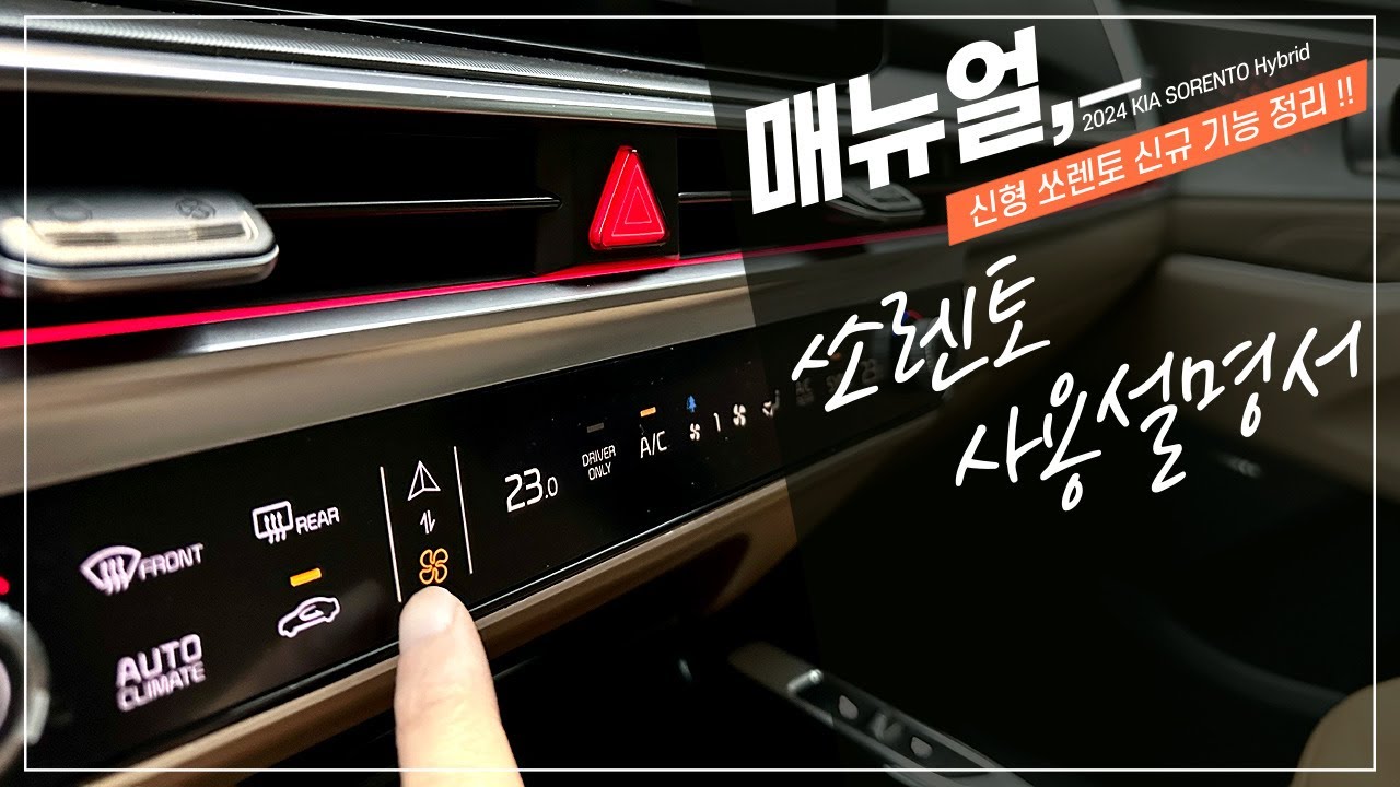 신형 쏘렌토 페이스리프트에 적용된 알아두면 유용한 옵션 기능 사용 설명서