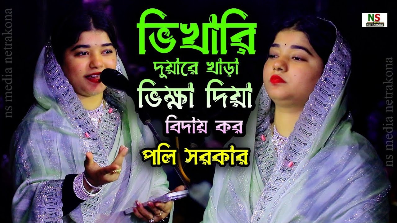 পলি সরকার - ভিখারি দুয়ারে খাড়া ভিক্ষা দিয়া বিদায় কর 😭 Poli Sarkar Biccad Gaan 