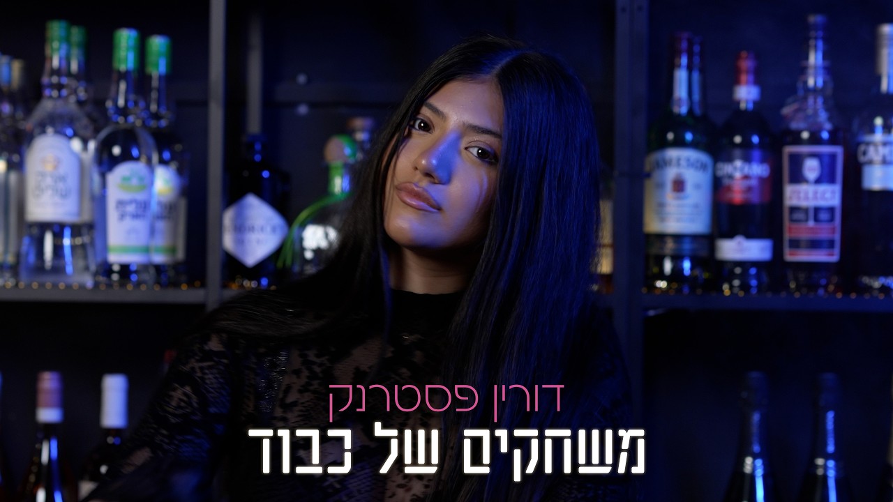 דורין פסטרנק - משחקים של כבוד