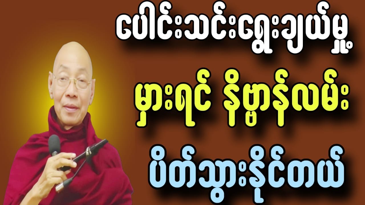 ပေါင်းသင်း ရွေးချယ်မှု မှားရင် နိဗ္ဗာန်လမ်း ပိတ်သွားနိုင်တယ်  ပါချုပ်ဆရာတော်