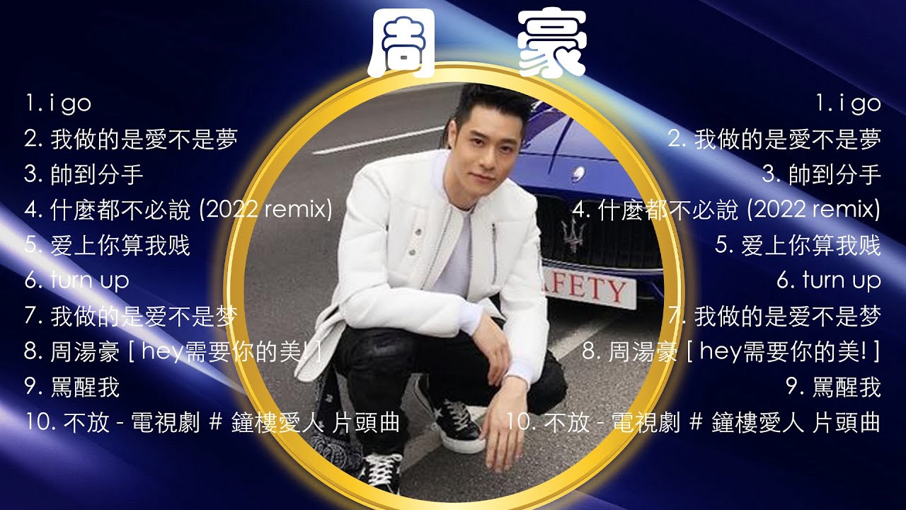 周湯豪熱門歌曲合集🎧周湯豪熱門歌曲串燒🎧周湯豪 's best songs
