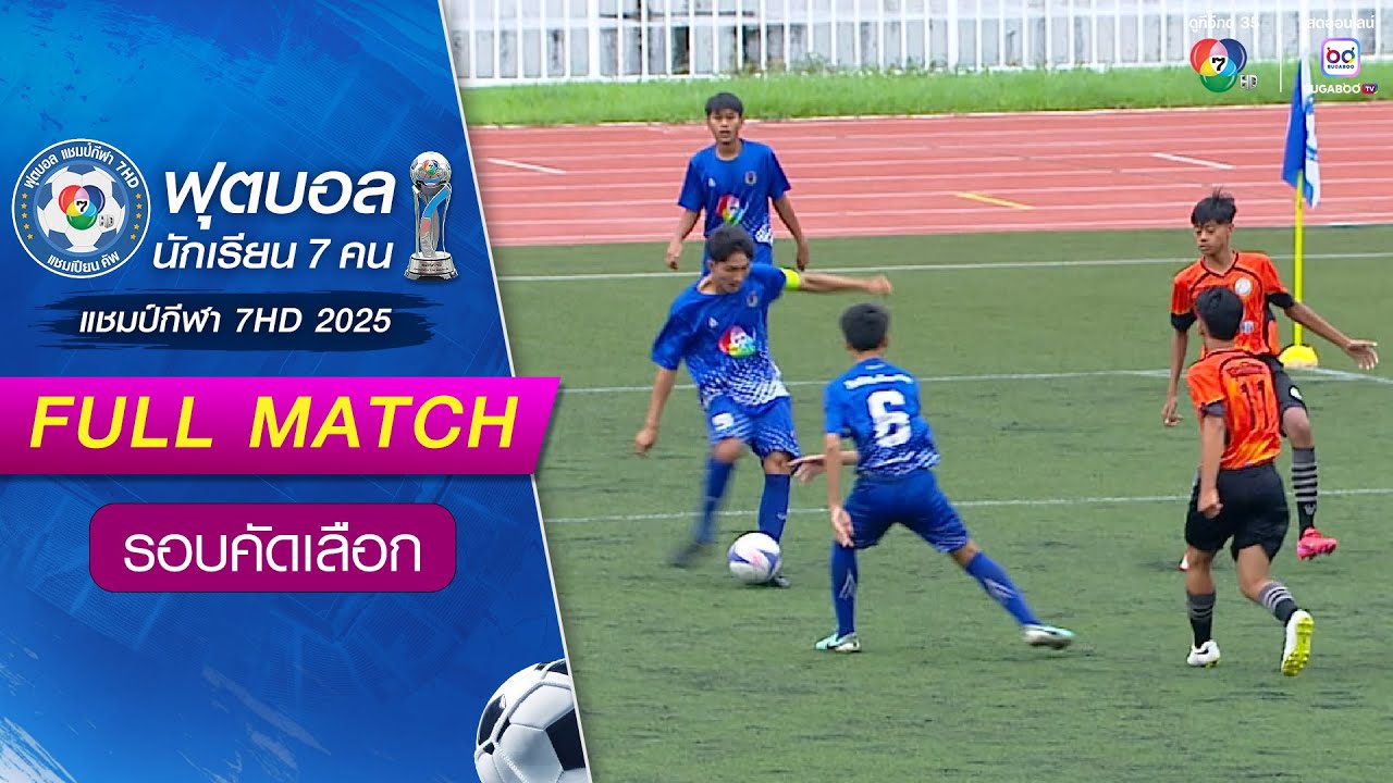 กุลวดีศึกษา 0-2 โซ่พิสัยพิทยาคม ฟุตบอลแชมป์กีฬา 7HD 2025 รอบคัดเลือก