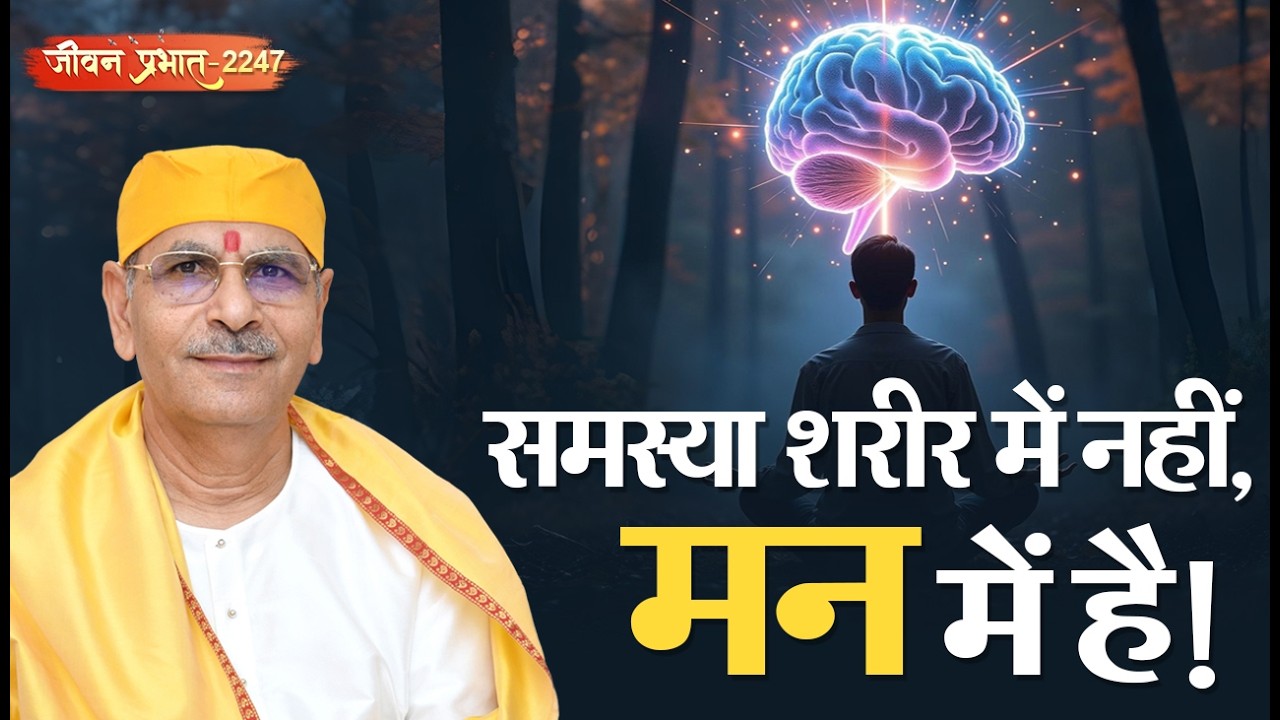 Jeevan Prabhat  2247 | समस्या शरीर में नहीं, मन में है! श्री कृष्ण का गहरा संदेश | Feb 24, 2026