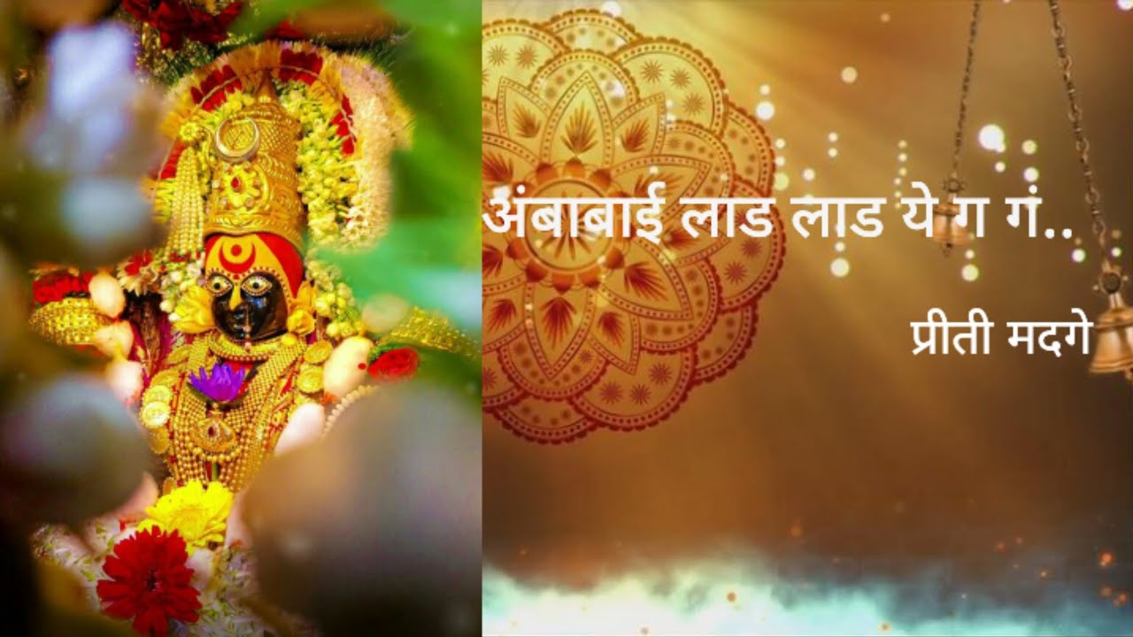अंबाबाई लाड लाड ये गं..#भजन #अंबाबाई| प्रीती मदगे