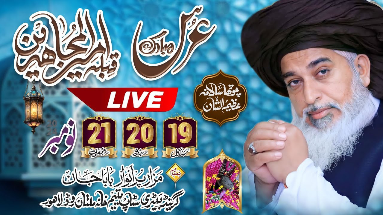 Live 4th URS e Ameer ul Mujahedeen | Allama Khadim Hussain Rizvi | 20 November 2nd Session