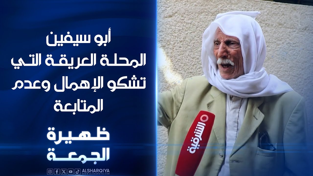 جولة في محلة أبو سيفين | المحلة البغدادية العريقة التي تشكو الإهمال وعدم المتابعة | ظهيرة الجمعة