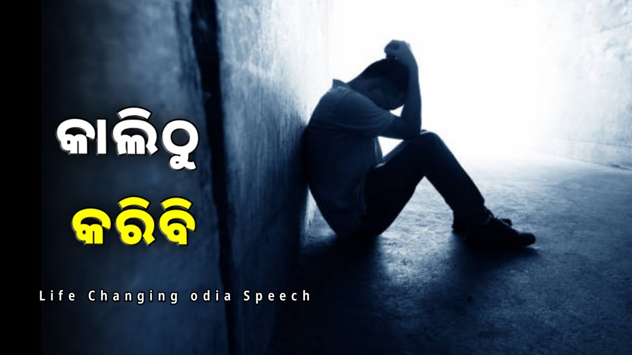 କାଲିଠୁ ନୁହେଁ, ଆଜିଠୁ | Stop Procrastination | Life Changing Odia Motivational Speech