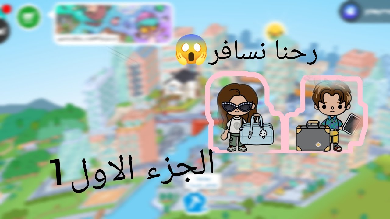 رحنا نسافر 😱 الجزء الاول شاهد للأخر