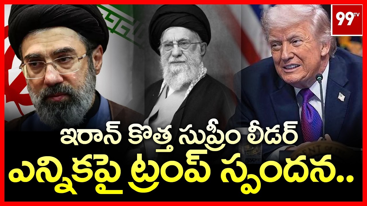 ఇరాన్ కొత్త సుప్రీం లీడర్ ఎన్నికపై ట్రంప్ స్పందన.. Trump's On Iran's New Suprem | 99TV