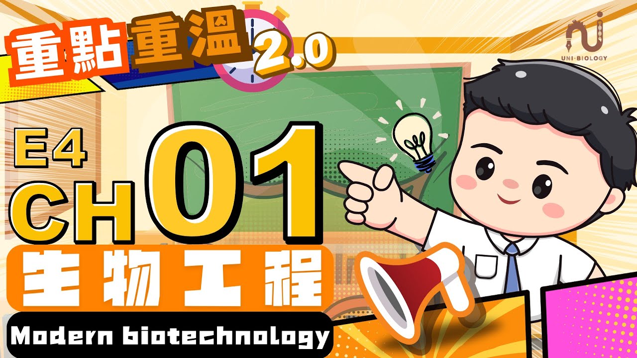 【💡重點重溫系列2.0✏️】 E4 Ch1 | 現代生物工程的技術 Techniques in modern biotechnology