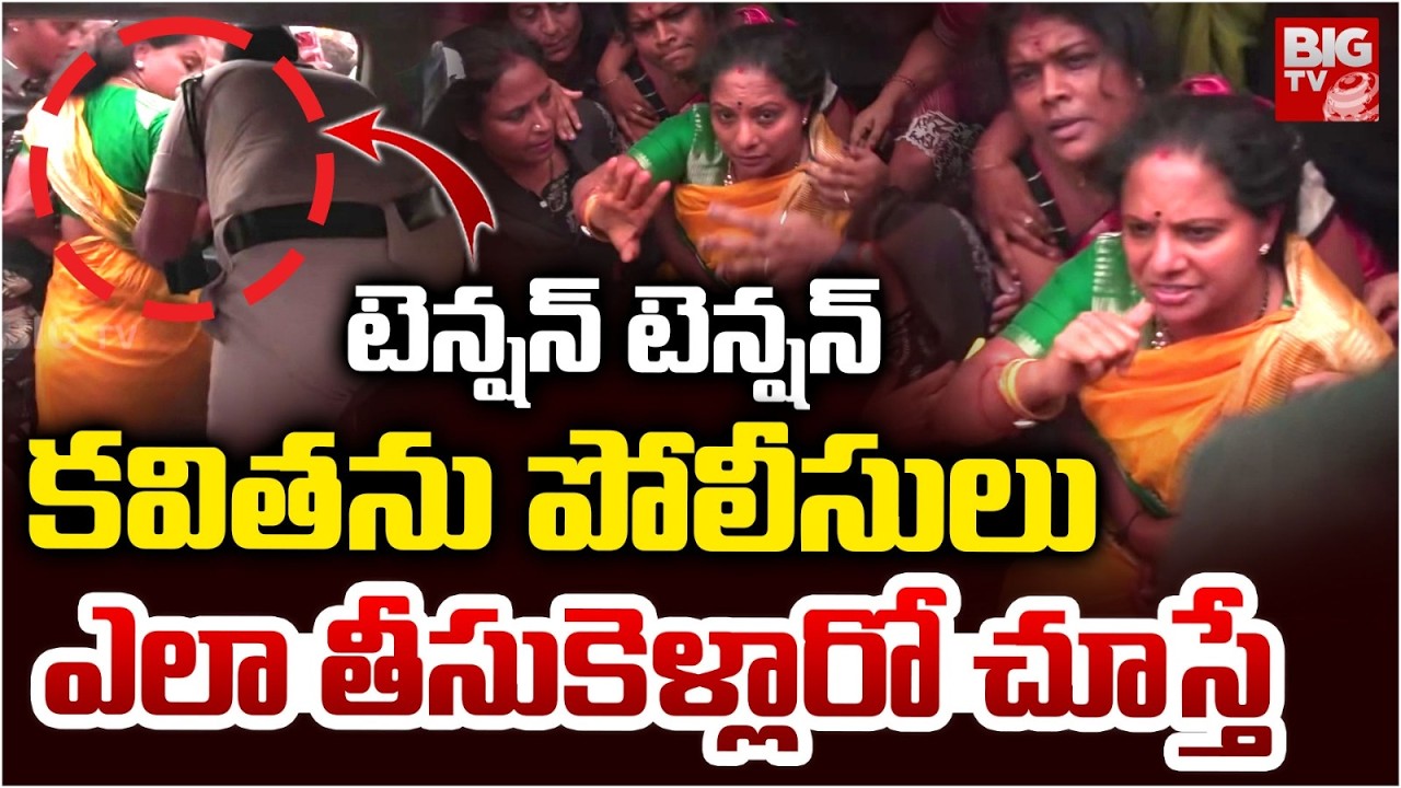 Kalvakuntla Kavitha Arrest | పోలీసులు ఎలా తీసుకెళ్లారో చూస్తే.. High Tension At Boduppal | BIG TV