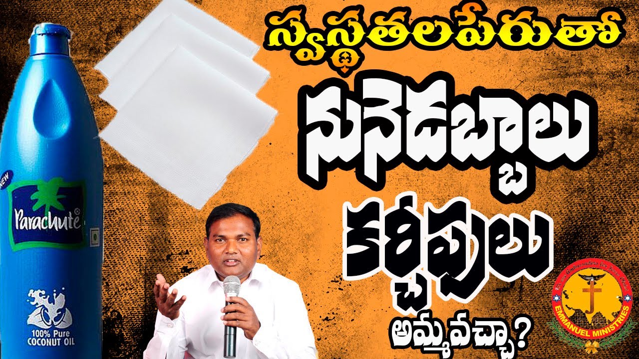 స్వస్థతల పేరుతో నూనె డబ్బాలు కర్చీఫులు అమ్మవచ్చా?|Pastor B.Jeremiah Garu|#Emmanuelministriesofficial