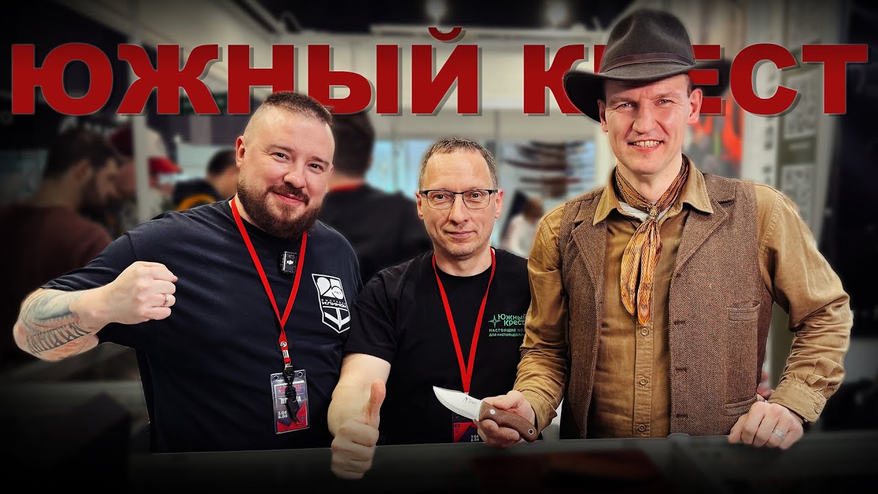 ЮЖНЫЙ КРЕСТ: обзор стенда на ЮБИЛЕЙНОЙ ВЫСТАВКЕ КЛИНОК