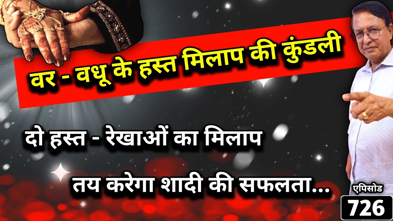 वर - वधू के हस्त मिलाप की कुंडली ।। दो हस्त - रेखाओं का मिलाप तय करेगा शादी की सफलता...#astrology