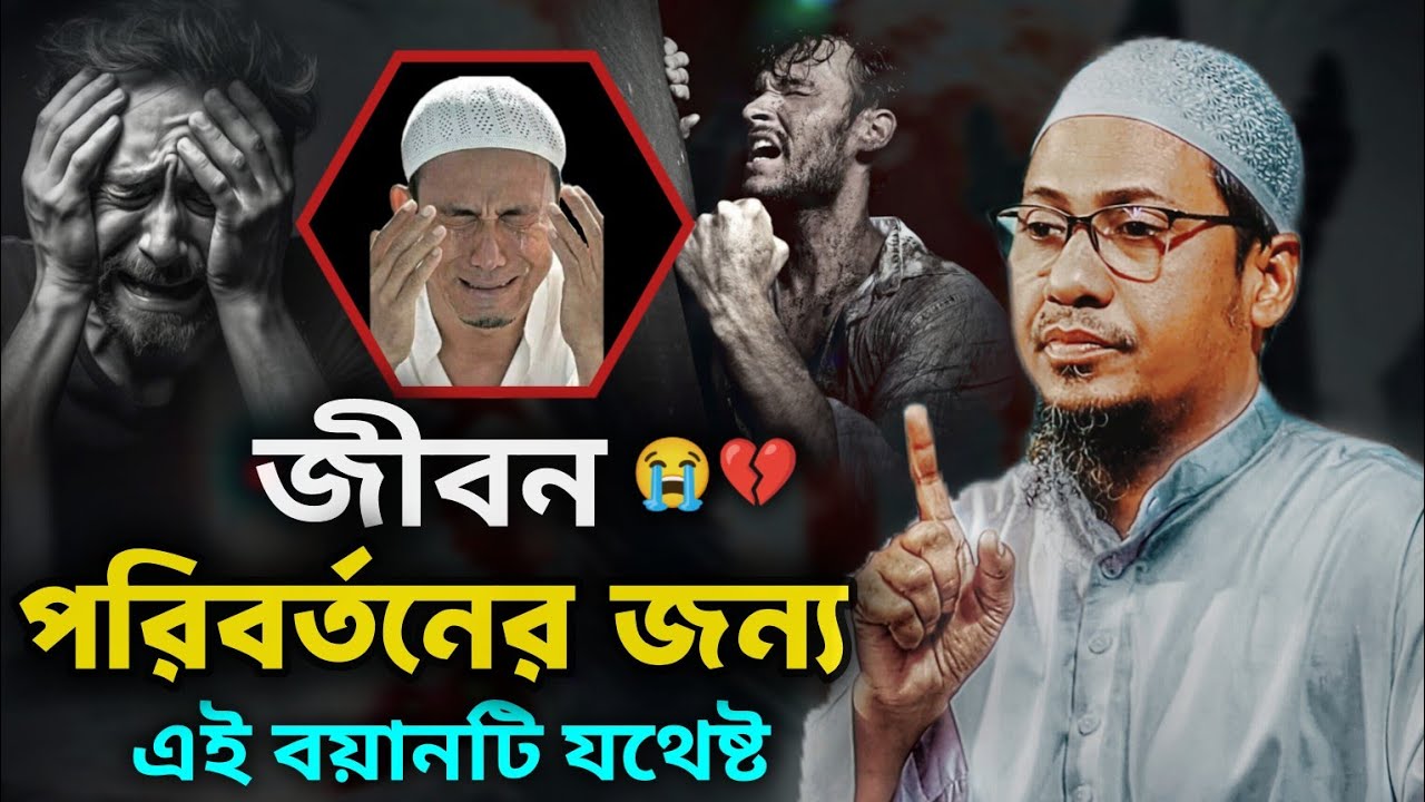 পরিবর্তনের জন্য এই বয়ানটি যথেষ্ট 😭আনিসুর_রহমান_আশরাফী বাংলা_ওয়াজ 