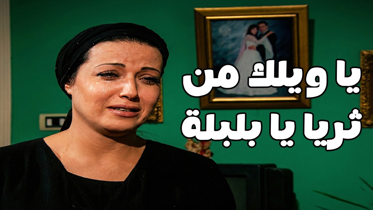 كلن بيحميها من أمه وهو عايش .. هتعمل ايه نبيلة بعد موت رياض#الحقيقة_والسراب#فيفى_عبده#سمية_الخشاب🔥🔥