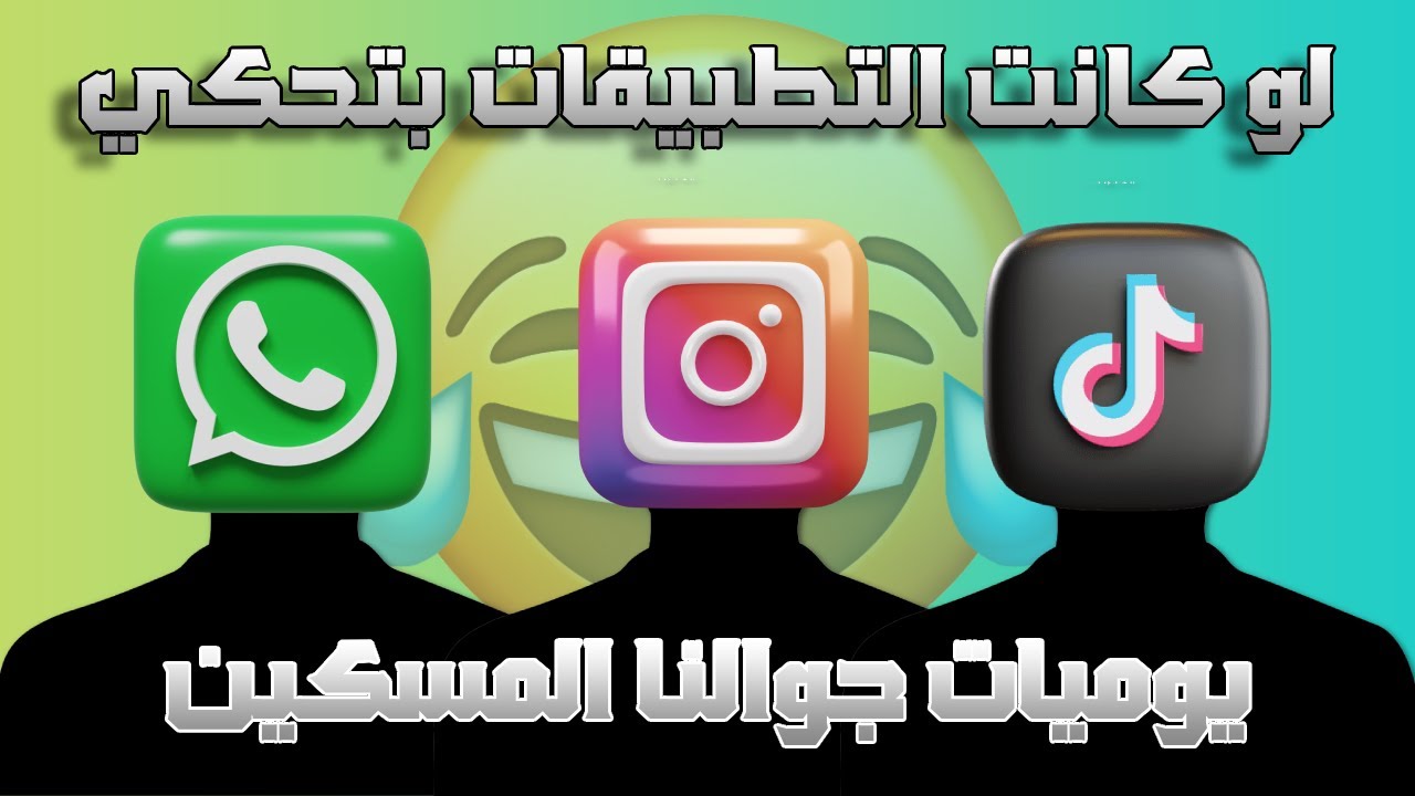 يوميات جوالنا المسكين,,,لو كانت التطبيقات بتحكي😂😂😂😂