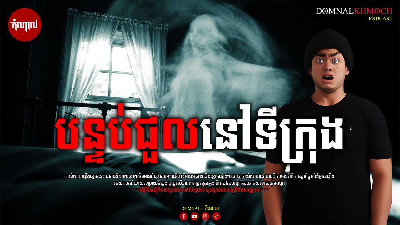 បន្ទប់ជួលនៅទីក្រុង | តំណាលខ្មោច | Ghost Stories Podcast | យប់ទី18