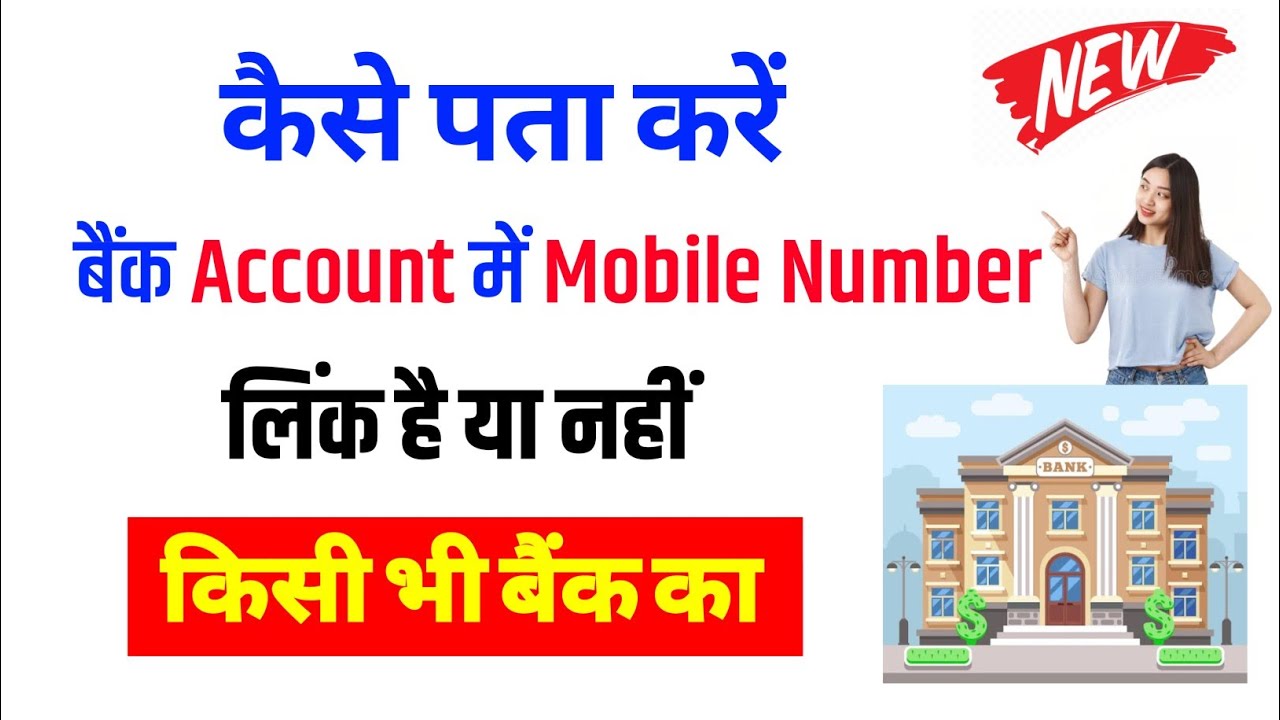 Kaise Pata Kare Bank Account Me Mobile Number Link Hai Ya Nahi 2025 | किसी भी बैंक का