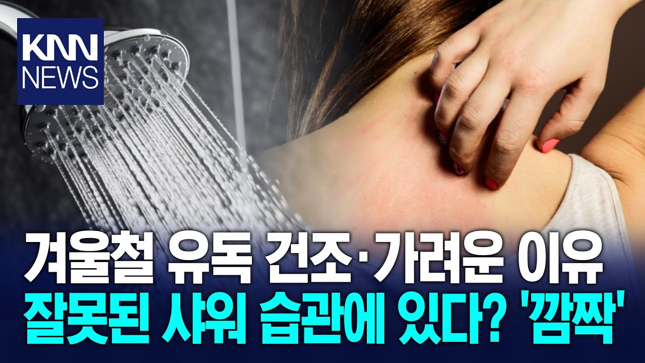 발라도 건조함에 갈라진 피부 '보습'만 신경 쓰다 놓친 '이' 습관? / KNN