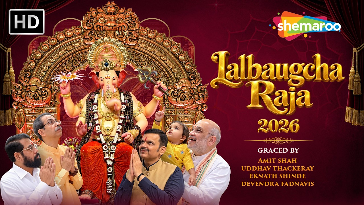 Lalbaugcha Raja 2026 VIP Darshan: Amit Shah, Devendra Fadnavis, Eknath Shinde & Uddhav Thackeray