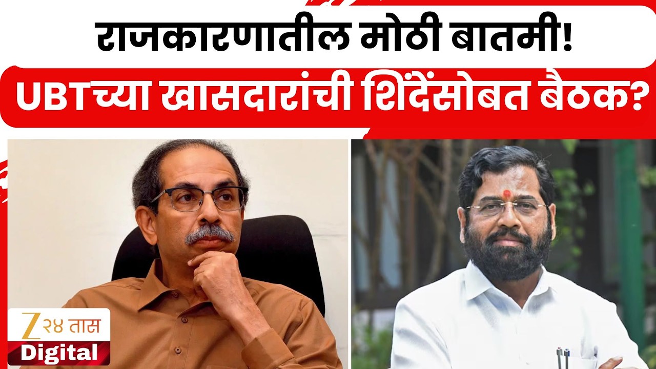 Mumbai UBT MP Meet Eknath Shinde राजकारणातील मोठी बातमी! शिवसेना UBTच्या खासदारांची शिंदेंसोबत बैठक?