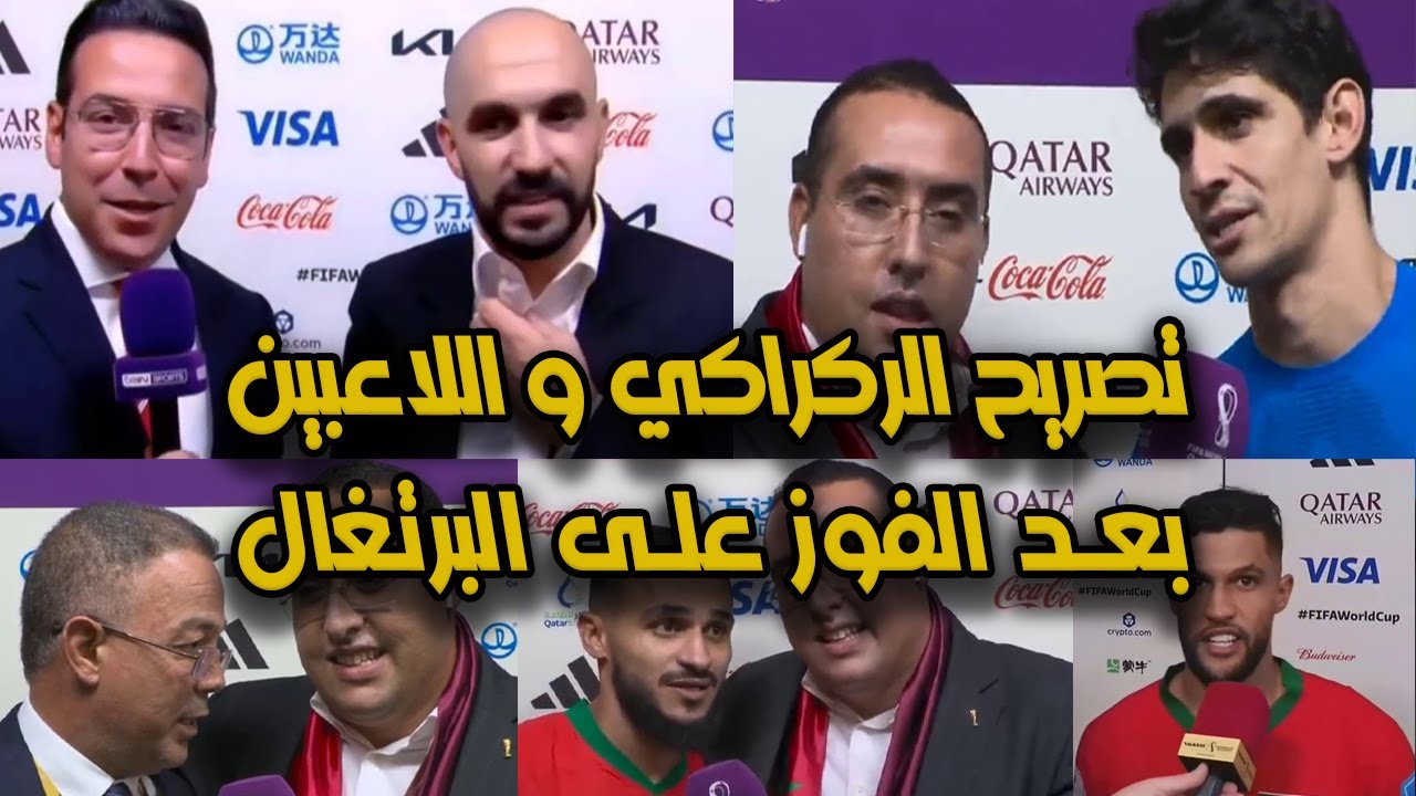 تصريحات اللاعبين المغاربة والمدرب وليد الركراكي بعد الفوز على البرتغال (1-0)