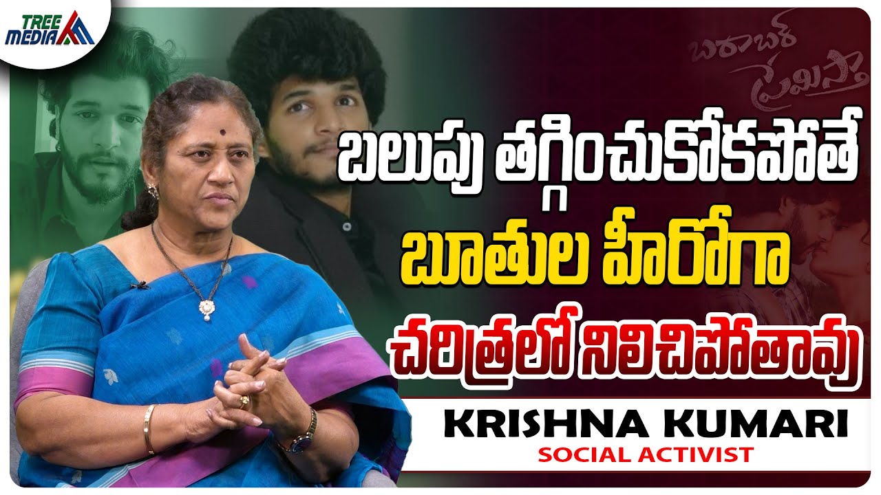 యాటిట్యూడ్ అంతొద్దు | Krishna Kumari Social Activist | Chandrahaas | Barabar Premistha | Tree Media