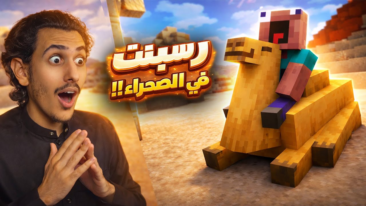 رسبنت في الصحراء 🦎🔥#4 | مذكرات حاتم | ماينكرافت هاردكور
