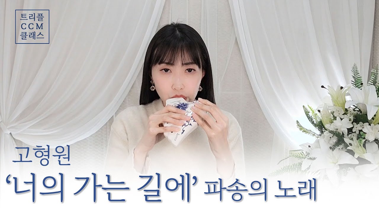 [CCM] '오카리나로 듣는 '너의 가는길에-파송의 노래'