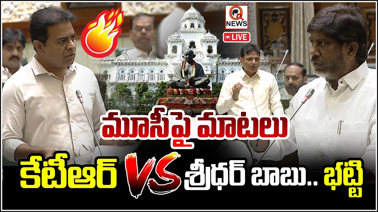 LIVE : మూసీపై మాటలు కేటీఆర్ VS  శ్రీధర్ బాబు.. భట్టి  | QnewsHD
