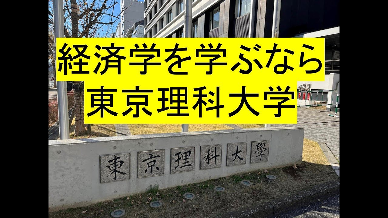 経済学を学ぶなら東京理科大学
