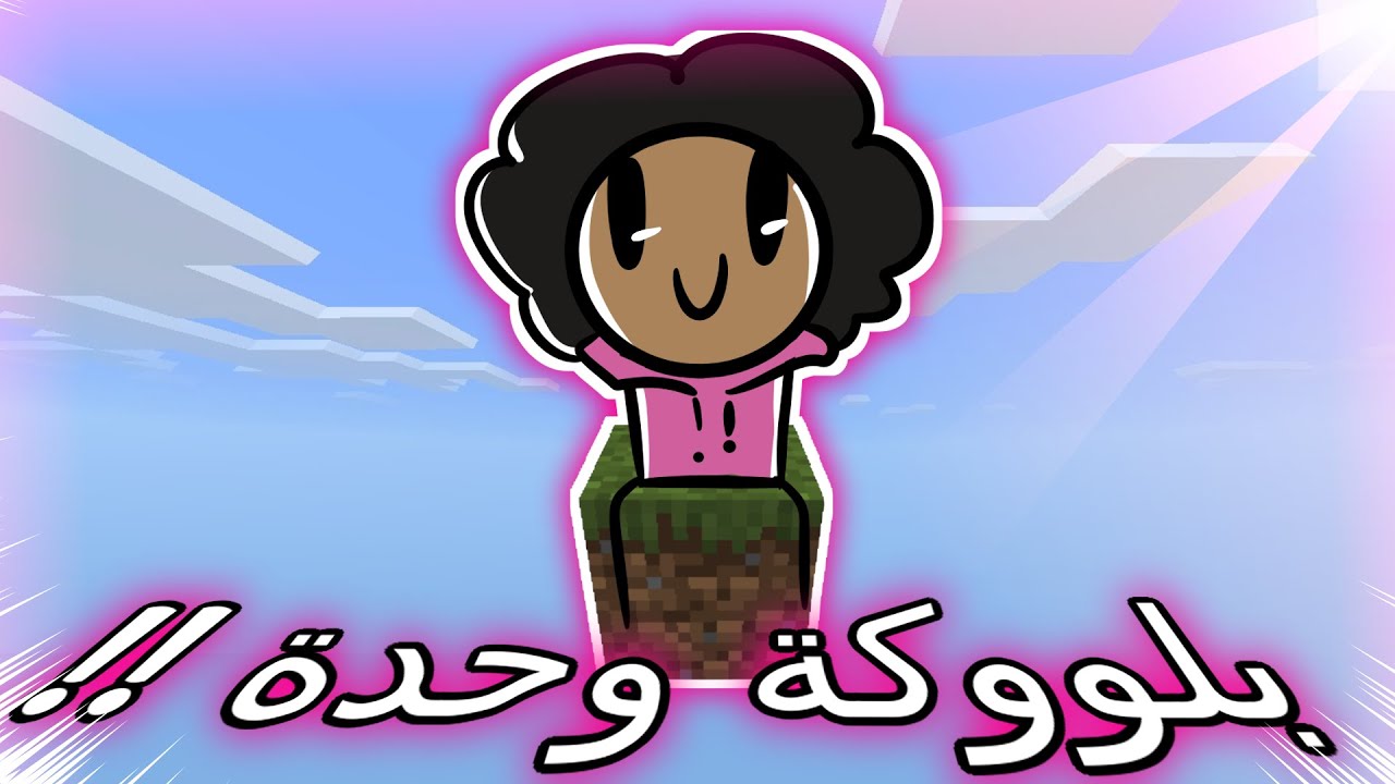 ماين كرافت بس فيه بلوكة وحدة ؟!؟ #1  شوو هاللعبة !!
