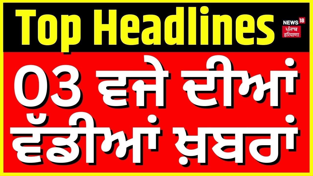 Latest News | 3 ਵਜੇ ਦੀਆਂ ਵੱਡੀਆਂ ਖ਼ਬਰਾਂ |Vidhan Sabha Hungama| Khaira | Majithia| Congress| AAP | CM