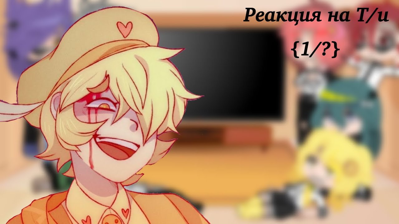 💞Реакция 13 карт на Т/и {1/?}💕 Читайте описание💟