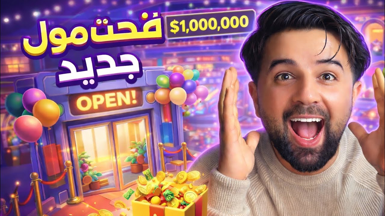 #1 بداية الإمبراطورية💸 رحلة بناء مول خطوة بخطوة💸