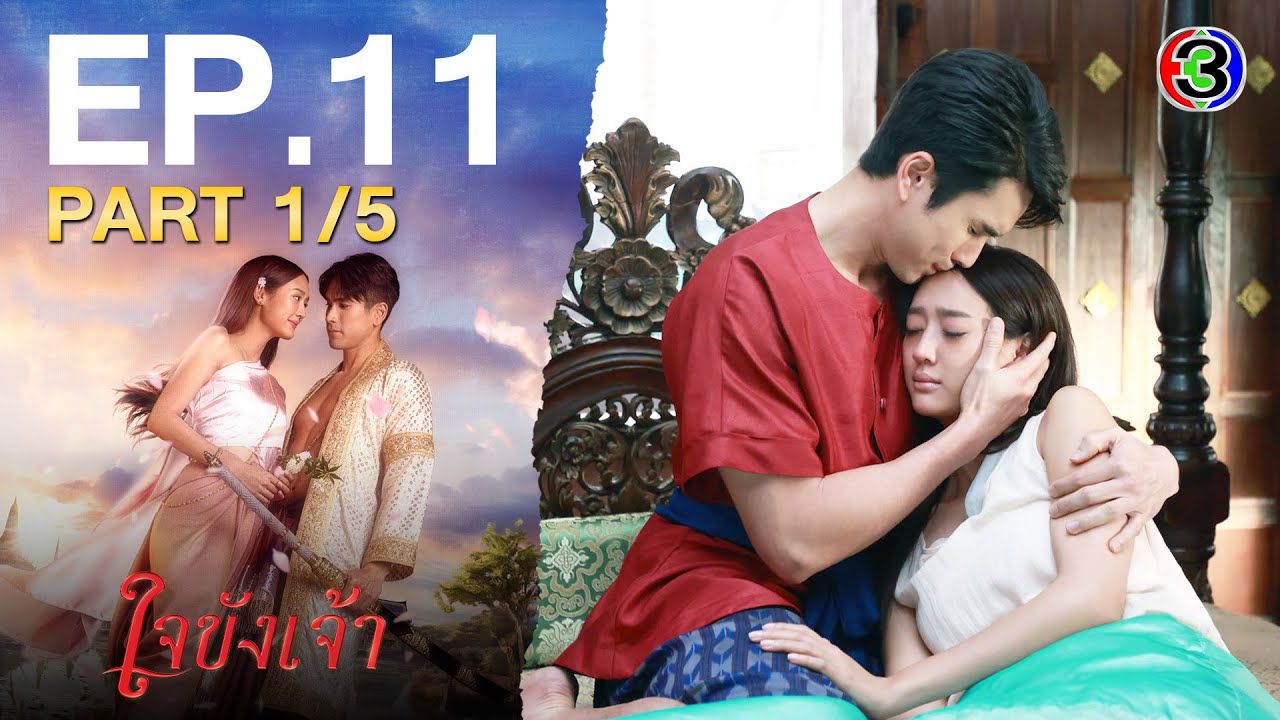 ใจขังเจ้า Captive Heart EP.11 ตอนที่ 1/5 | 24-07-68 | Ch3Thailand