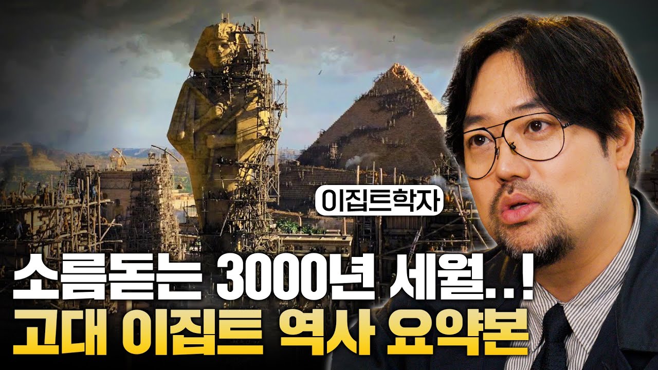 20분만에 신비한 고대 이집트 역사 완벽하게 이해하기..! (곽민수 소장)