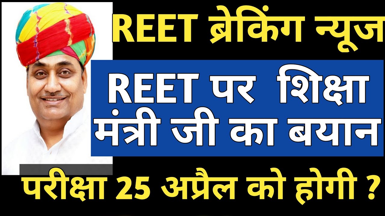 REET Exam 2021 News | Reet 2021 Exam update Govind Dotasara
