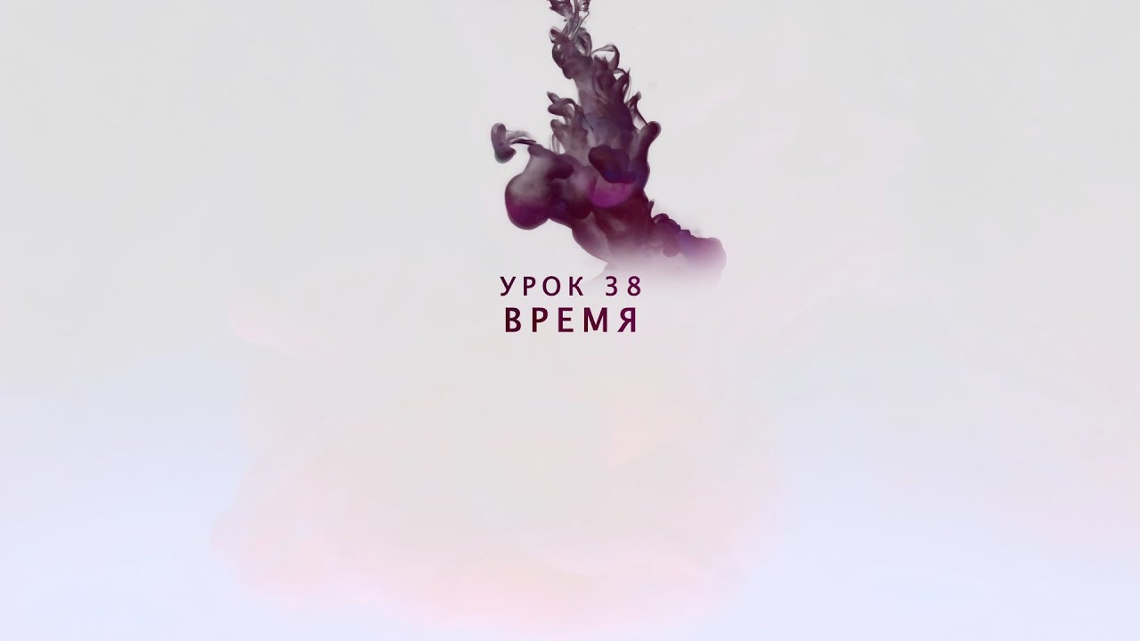 Возрождение - Урок 38 - Время