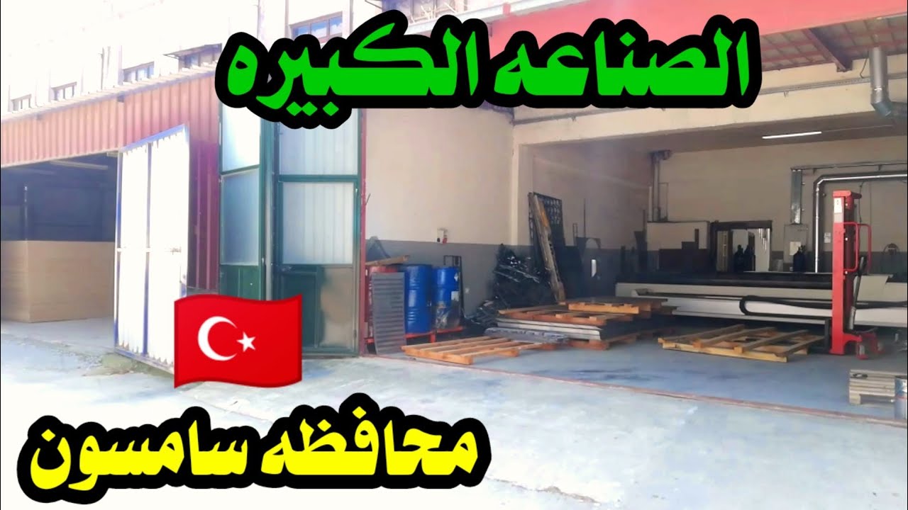 منطقه الصنايع الكبيره في محافظه سامسون تركيا 2021