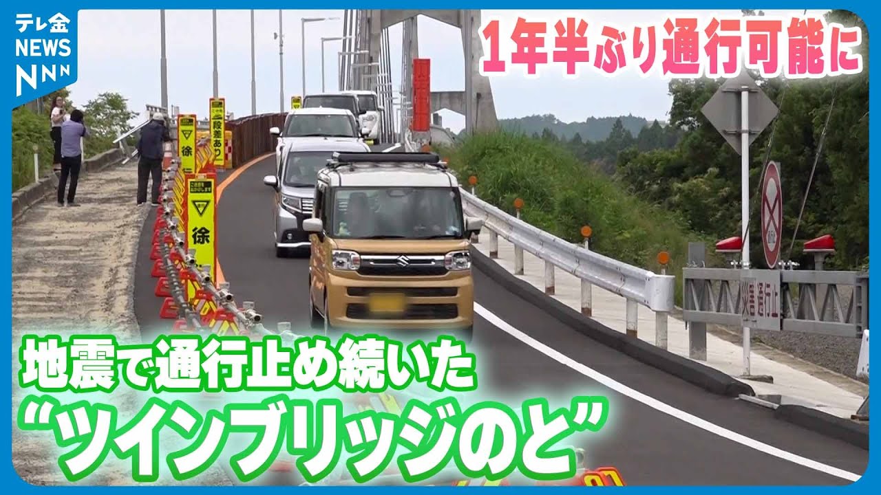 【「待ちに待った開通」】地震で通行止め続いた“ツインブリッジのと”　1年半ぶり通行可能に