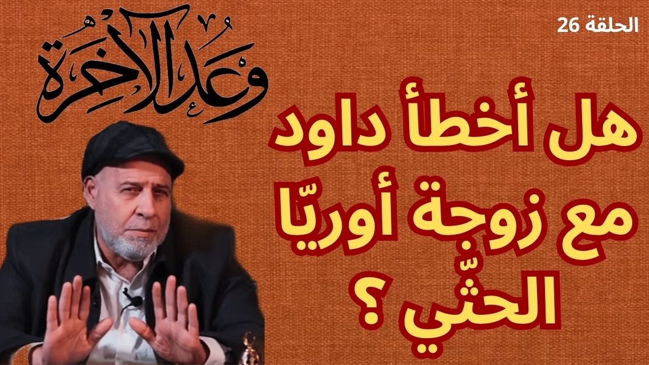 26 – هل أخطأ داود مع زوجة أوريّا الحثّي ؟ وكيف أسقط بعض المفسّرين هذا الافتراء على قصّة في القرآن ؟