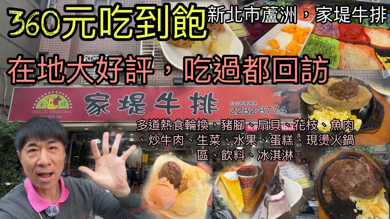 新北市蘆洲，家堤牛排360元吃到飽，多道熱食輪換，豬腳、扇貝、花枝、魚肉、炒牛肉、生菜、水果、蛋糕、現燙火鍋區、飲料、冰淇淋，在地大好評，吃過都回訪，滿客中
