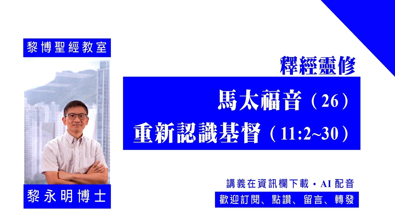 【黎博聖經教室143】釋經靈修。馬太福音（26）：重新認識基督（11:2~30）