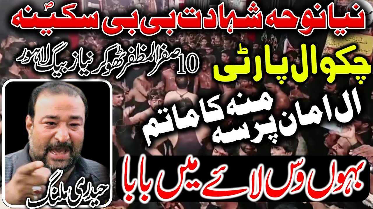 Noha Bahoon was lye main baba |Chakwal party Haideri Malang | 10 safar Thoker niazbaig Lahore 2022