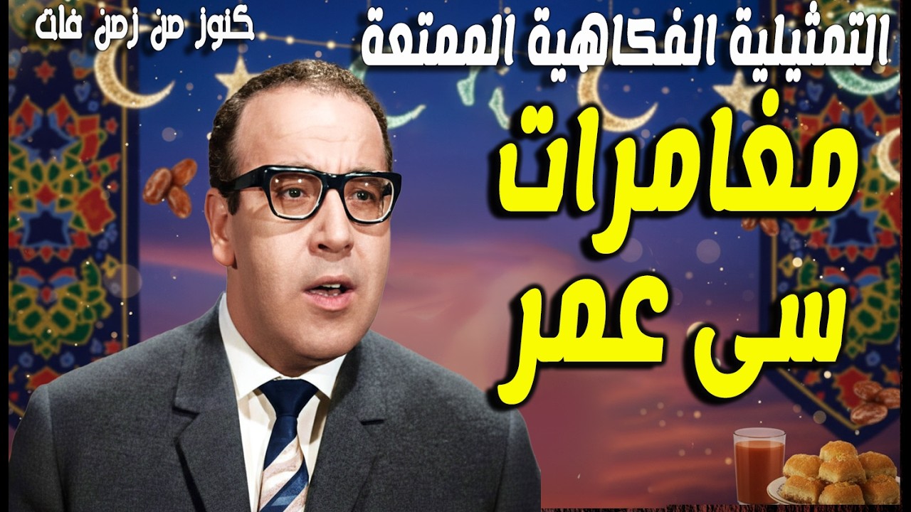 التمثيلية الفكاهية مغامرات سى عمر | حسن مصطفى  - راجية محسن