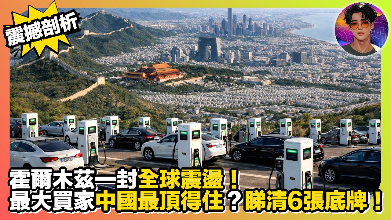 【震撼剖析】霍爾木茲一封全球震盪｜最大買家中國最頂得住？｜睇清6張底牌｜娛樂爆爆爆2.0